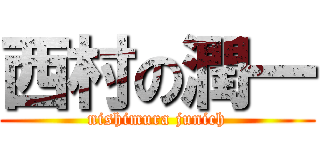 西村の潤一 (nishimura junich)