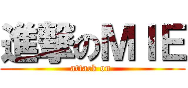 進撃のＭＩＥ (attack on )