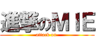 進撃のＭＩＥ (attack on )