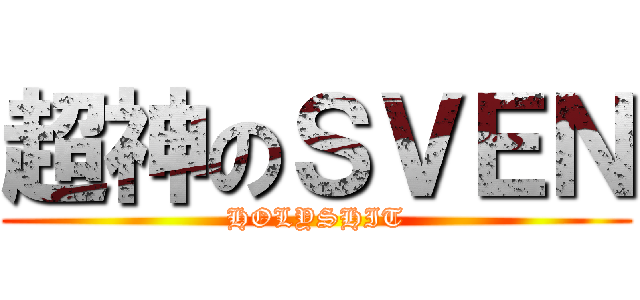 超神のＳＶＥＮ (HOLYSHIT)