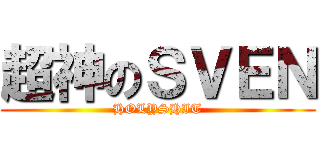 超神のＳＶＥＮ (HOLYSHIT)