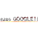 さよなら ＧＯＯＧＬＥ！！ (attack on titan)