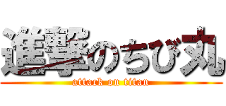 進撃のちび丸 (attack on titan)