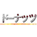 ドーナッツ (one per person)