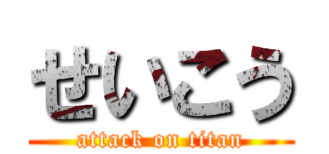 せいこう (attack on titan)