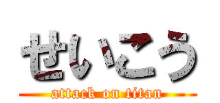 せいこう (attack on titan)