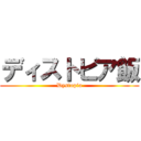 ディストピア飯 (Dystopia)