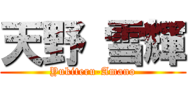 天野 雪輝 (Yukiteru-Amano)