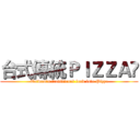 台式傳統ＰＩＺＺＡ (Taiwan's traditional food into Pizza)