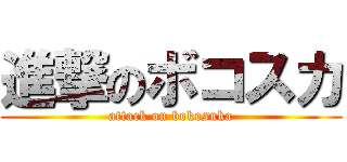 進撃のボコスカ (attack on bokosuka)