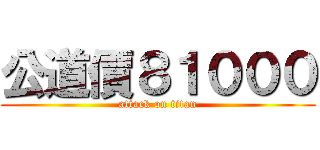 公道價８１０００ (attack on titan)