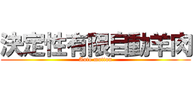 決定性有限自動羊肉 (Auto mutton)