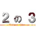 ２ の ３ (Tow on thiee )