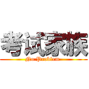 考试家族 (No Problem )