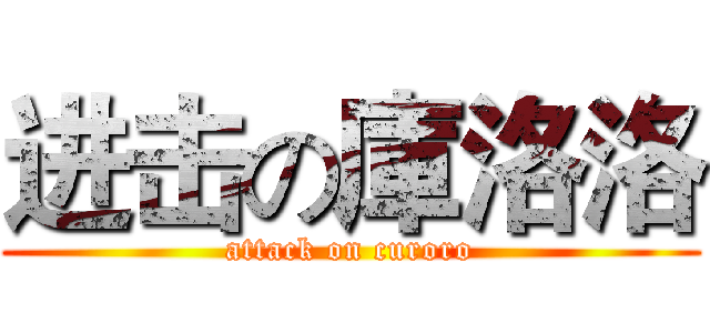 进击の庫洛洛 (attack on curoro)