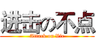 进击の不点 (Attack on Vic)