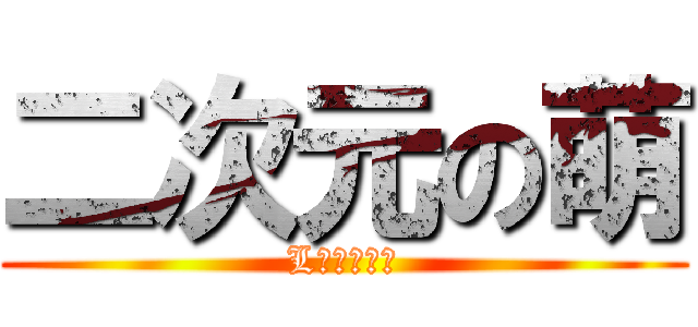 二次元の萌 (L以外都是⑨)