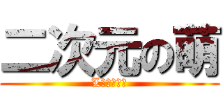 二次元の萌 (L以外都是⑨)