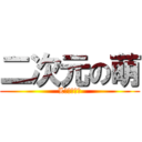 二次元の萌 (L以外都是⑨)