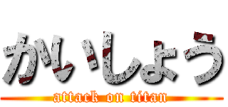 かいしょう (attack on titan)