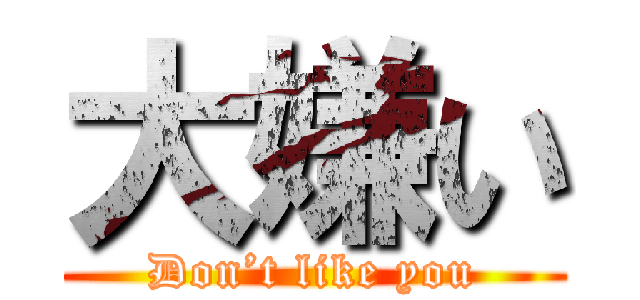 大嫌い (Don’t like you)