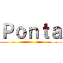 Ｐｏｎｔａ ()