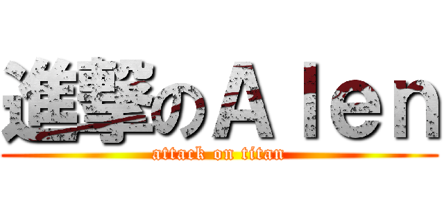 進撃のＡｌｅｎ (attack on titan)