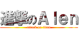 進撃のＡｌｅｎ (attack on titan)