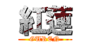 紅蓮 (GUREN)