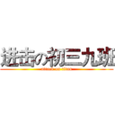 进击の初三九班 (attack on titan)