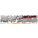 期待的謝師宴 (attack on titan)