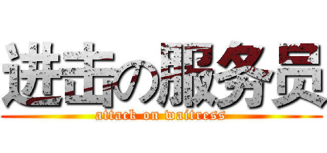 进击の服务员 (attack on waitress)