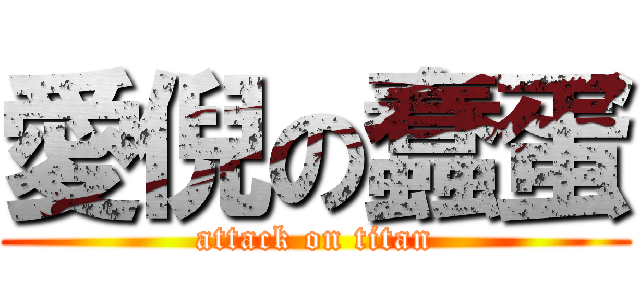 愛倪の蠢蛋 (attack on titan)