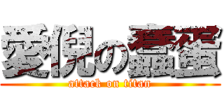 愛倪の蠢蛋 (attack on titan)