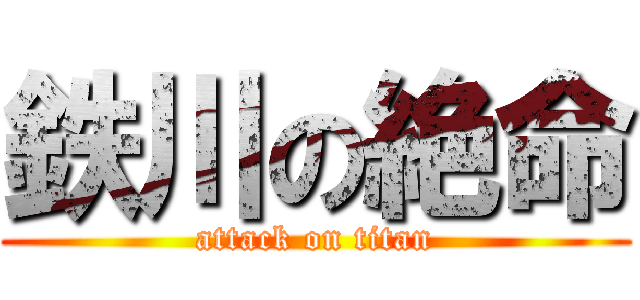 鉄川の絶命 (attack on titan)