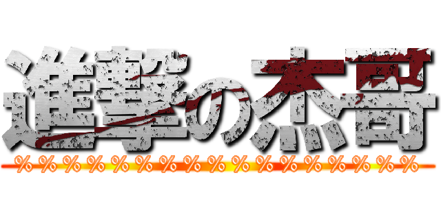 進撃の杰哥 (%%%%%%%%%%%%%%%%%)