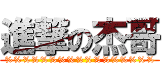 進撃の杰哥 (%%%%%%%%%%%%%%%%%)
