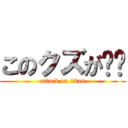 このクズが‼︎ (attack on titan)