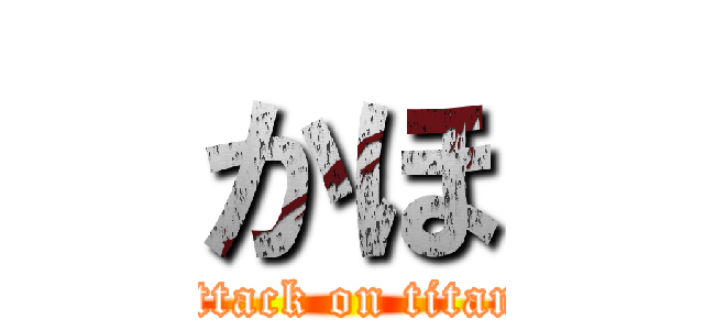 かほ (attack on titan)