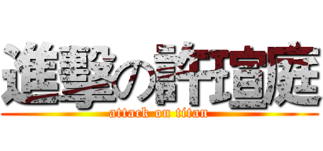 進擊の許瑄庭 (attack on titan)