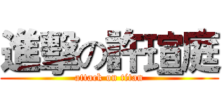 進擊の許瑄庭 (attack on titan)