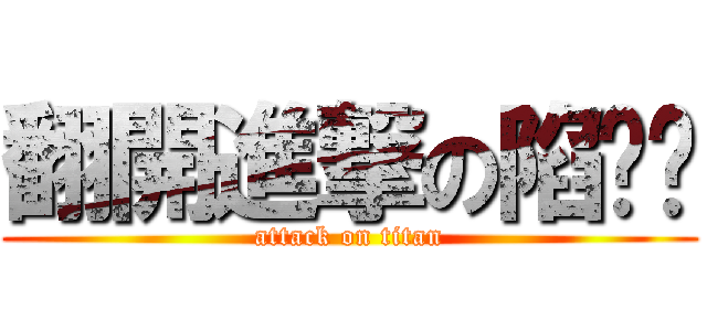 翻開進撃の陷阱卡 (attack on titan)
