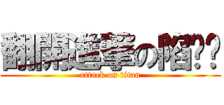 翻開進撃の陷阱卡 (attack on titan)