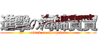 進擊の海綿寶寶 (attack on spongebob)