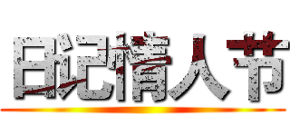 日记情人节 ()