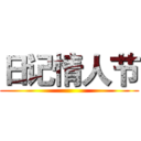日记情人节 ()