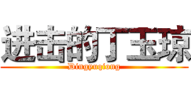 进击的丁玉琼 (Dingyuqiong)