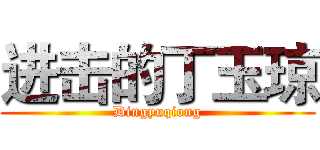 进击的丁玉琼 (Dingyuqiong)