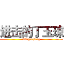 进击的丁玉琼 (Dingyuqiong)