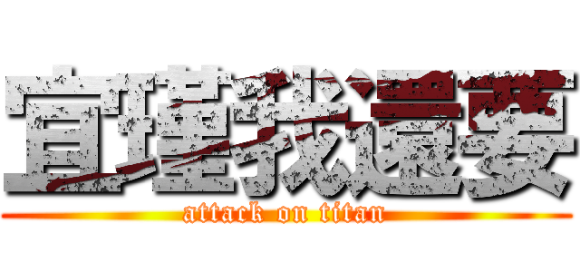 宜瑾我還要 (attack on titan)